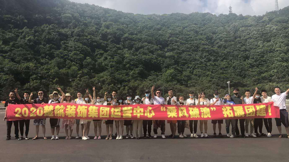 插进逼里好舒服2020楚航装饰集团运营中心“乘风破浪” 拓展团建